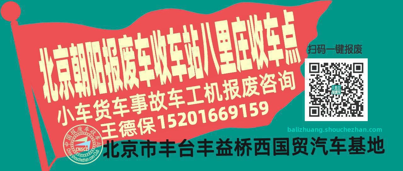 北京朝阳报废车收车站八里庄收车点